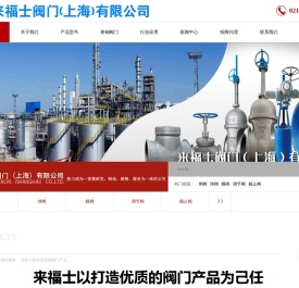 来福士阀门（上海）有限公司