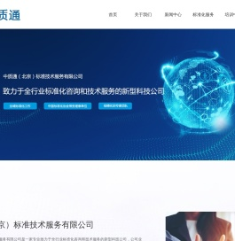 中质通（北京）标准技术服务有限公司