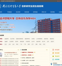 对外经济贸易大学在职研究生招生信息网