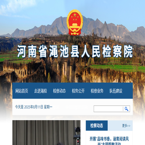 河南省渑池县人民检察院