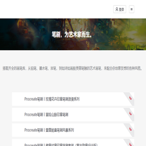 笔刷