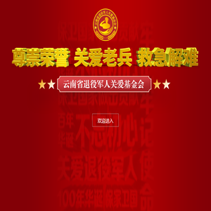 云南省退役军人关爱基金会官网,云南省退役军人关爱基金会,云南省退役军人基金会
