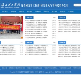 湖北理工学院研究生处