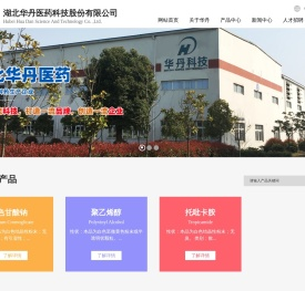 湖北华丹医药科技股份有限公司