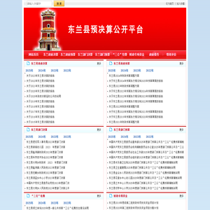 东兰县预决算公开平台