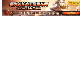 传奇手游发布站