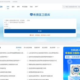 希赛医卫题库：医学考试在线学习平台