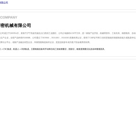 无锡森锞精密机械有限公司,森锞,食品机械部件,机器人部件
