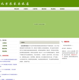 北京农家乐旅店