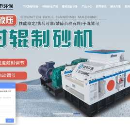 弹跳筛,垃圾弹跳筛厂家,环保制砂楼,干式制砂楼厂家品牌,对辊破碎机处理网,石子对辊制砂机,高压对辊制砂机厂家,超细砂生产线