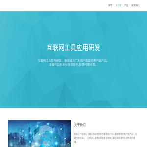 互联网工具应用研发