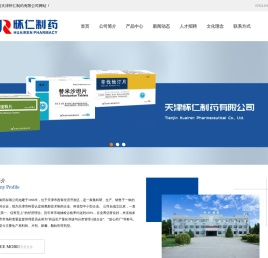 天津怀仁制药有限公司