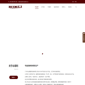 广州市必德通用设备有限公司,咖啡烘焙机,小型咖啡烘焙设备,烘焙机