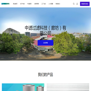 中滤过滤科技（廊坊）有限公司