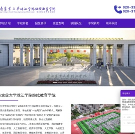 华南农业大学珠江学院继续教育学院,华南农业大学珠江学院继续教育学院职业本科,华南农业大学珠江学院继续教育学院专本连读