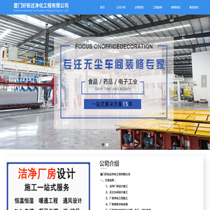 厦门好安达净化工程公司
