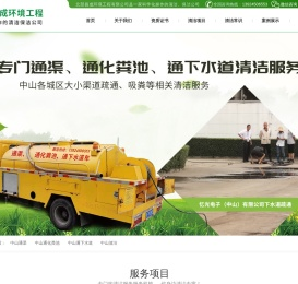 中山通渠,中山通化粪池,中山通下水道,中山清洁中山市北部昌成环境工程有限公司