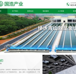 重庆国浩环保产业有限公司