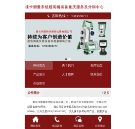 重庆鸿图精徕测绘仪器有限公司