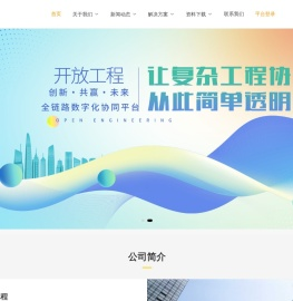 开放工程信息技术（东莞）有限公司