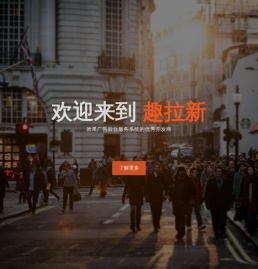 趣拉新