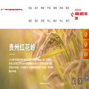 贵州省仁怀市红花岭农业开发有限公司｜贵州农业｜仁怀小湾大米