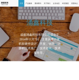 成都涌鑫科技有限公司