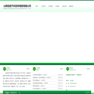 山西佐胜汽车配件******有限公司