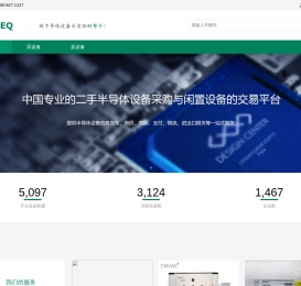 中国半导体二手设备交易平台