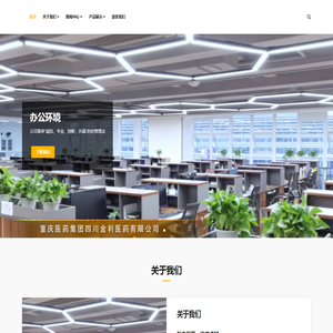 重庆医药集团四川金利医药有限公司