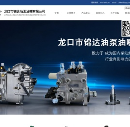 龙口市锦达油泵油嘴有限公司