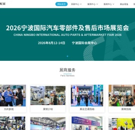 宁波汽配展