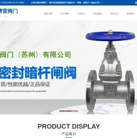 博雷阀门(苏州)有限公司