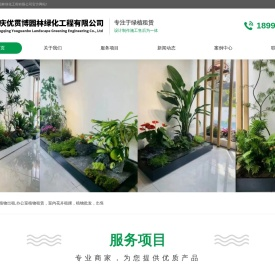 重庆优贯博园林绿化工程有限公司