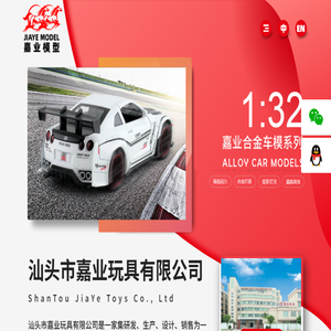 汕头市嘉业玩具有限公司