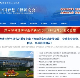 中国智慧工程研究会官网