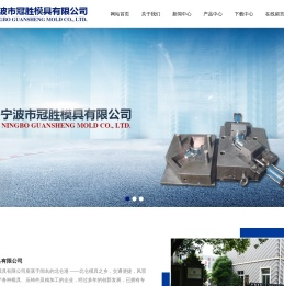 宁波市冠胜模具有限公司