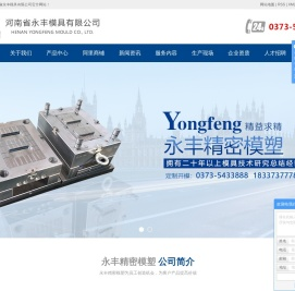 河南省永丰模具有限公司