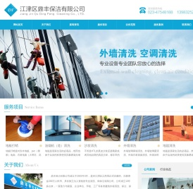 重庆市江津区鼎丰保洁有限公司★江津家政服务公司