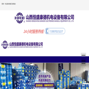 山西恒盛康德机电设备有限公司