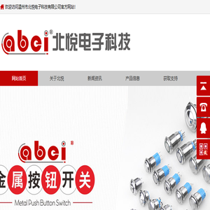 温州市北悦电子科技有限公司