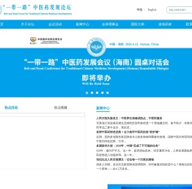 “一带一路”中医药发展论坛