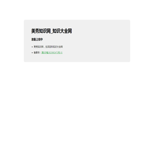 美秀知识网