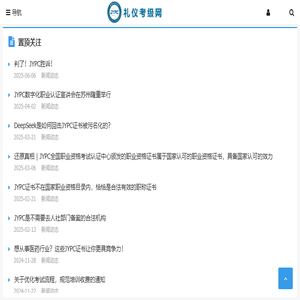 礼仪考级网