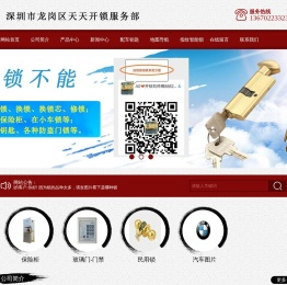 深圳市龙岗区天天开锁服务部