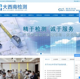 贵州大西南检验检测集团有限公司