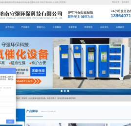 济南守强环保科技有限公司