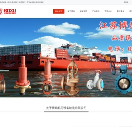 江苏博旭船用设备制造有限公司