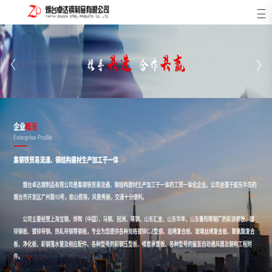 烟台卓达钢制品有限公司,c型钢