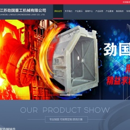 江苏劲国重工机械有限公司,无锡国劲合金,耐热钢铸件,不锈钢铸件,离心铸管,江苏铸造厂,ZG40Cr25Ni20,ZG35Cr24Ni7SIN,ZG40Cr28Ni48W5,耐热钢铸件生产厂家